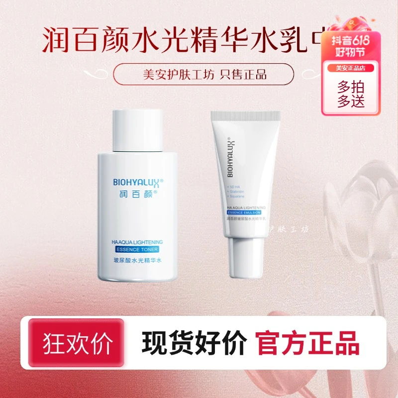 【水乳中样套】润百颜水光水乳中样保湿套组套餐护肤便携旅行装】