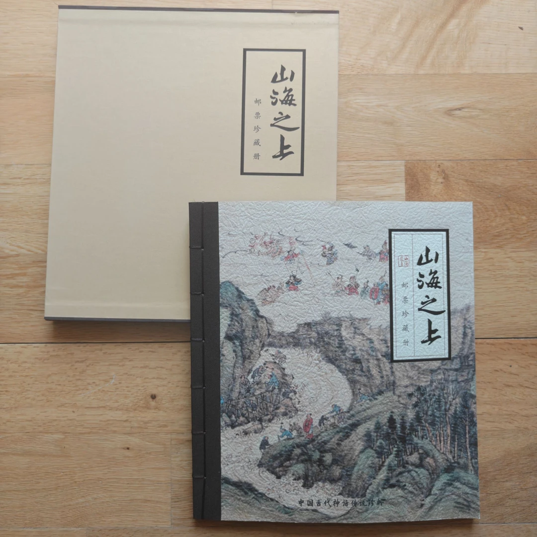 山海之上 古代神话故事系列邮票珍藏册 邮票