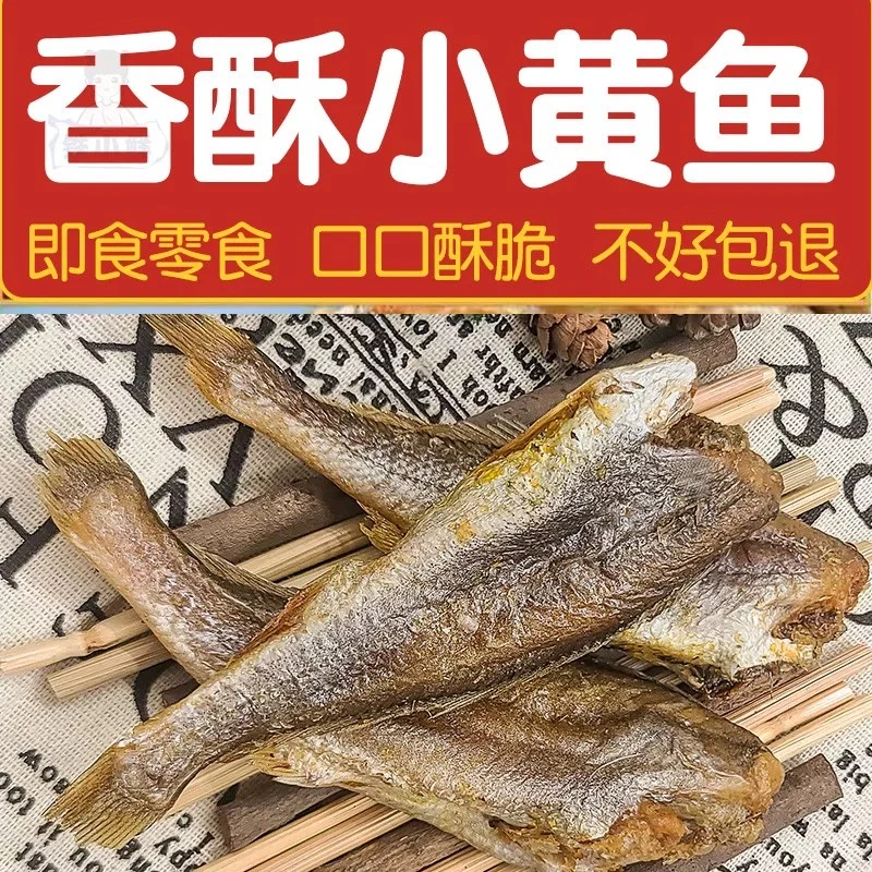 【铁妞专属】黄鱼酥即食小黄鱼小鱼干干货小吃黄花鱼海味零食