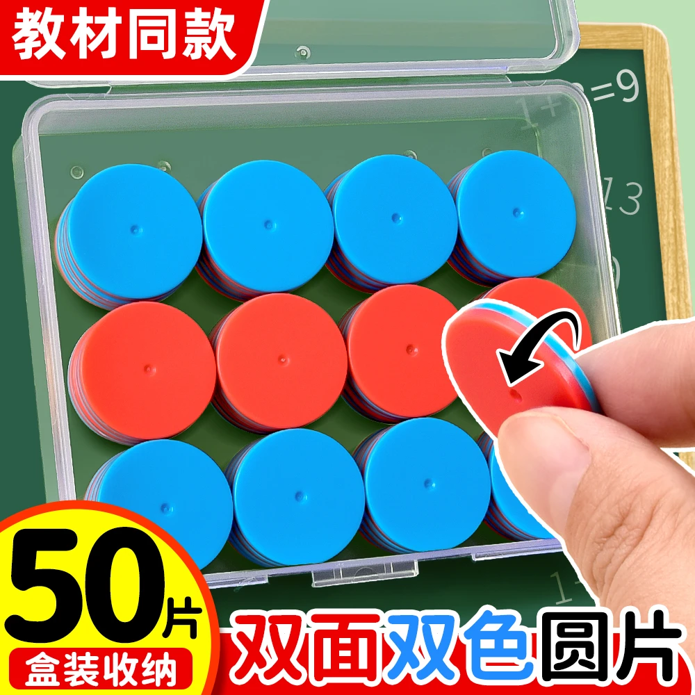 双面计数小圆形片教具小学数学一二年级加减法儿童几何图形学具