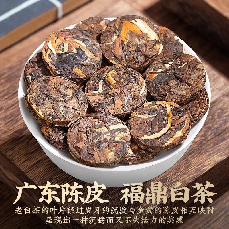 陈皮白茶正宗福鼎白茶搭配新会陈皮醇厚枣香独立包装250克/袋