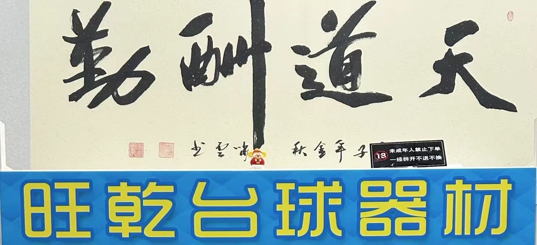旺乾台球器材 私人订制 巧克
