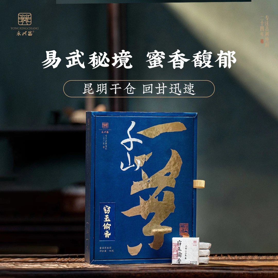 永兴昌2023年窃玉偷香96g小方砖——品鉴装