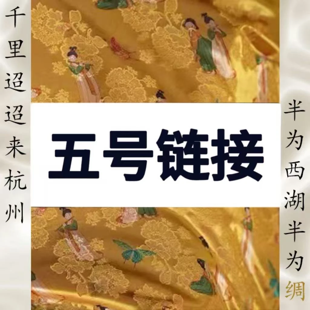 【五号链接】手牵手丝绸布料，定制商品不支持七天无理由