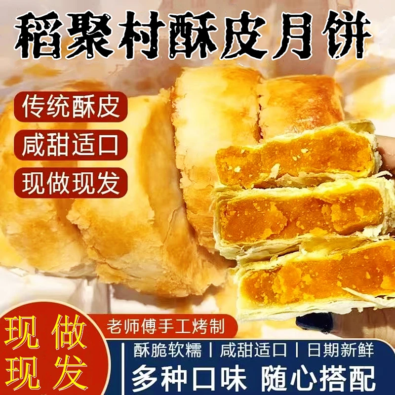 黄庄风味稻聚村手工蛋黄咸蛋黄酥皮月饼皮薄馅多即食（420克）