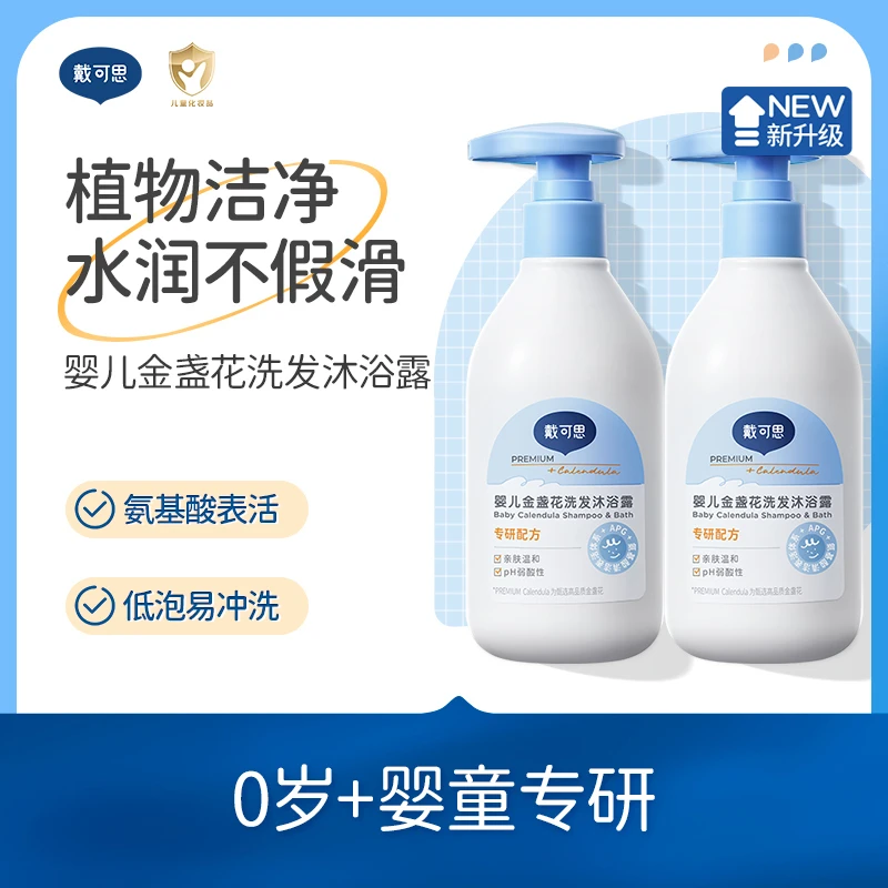 戴可思婴儿洗发沐浴露二合一新生儿宝宝沐浴露洗护金盏花温和T