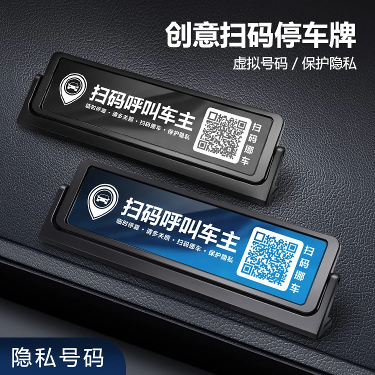 新款2025挪车电话牌车载临时停车牌智能扫码移车可隐藏电话号码牌