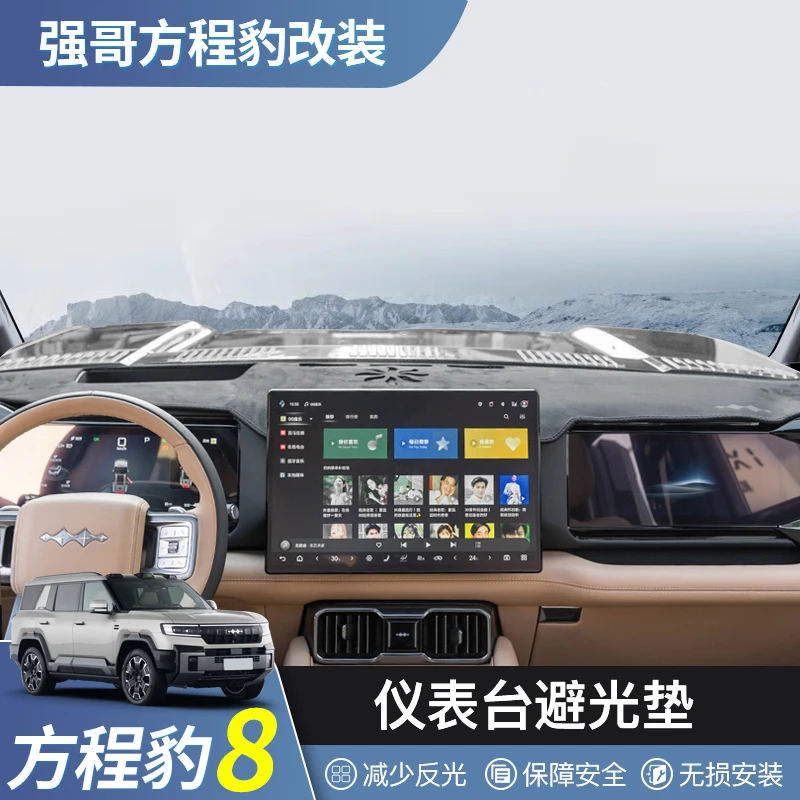 方程豹8仪表避光垫豹8专用中控台防晒隔热垫麂皮绒法兰绒垫内饰