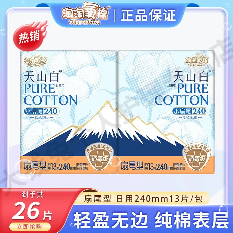 淘淘氧棉干爽日用卫生巾240mm超薄柔软透气亲肤姨妈巾小扇尾设计