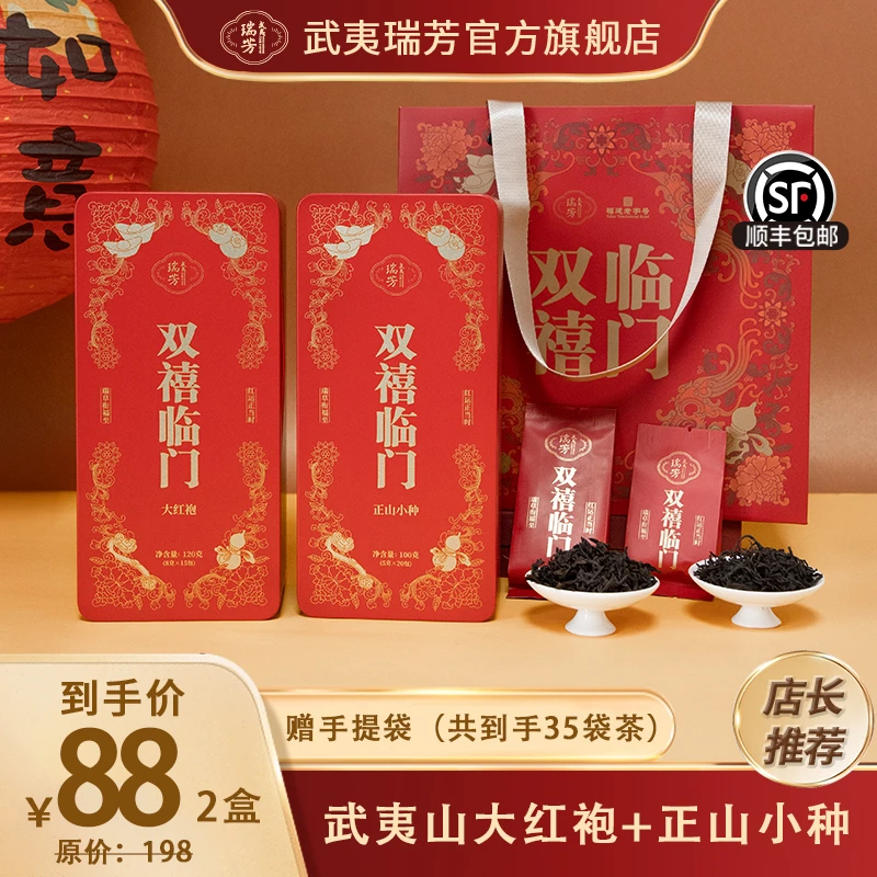 武夷瑞芳｜双禧临门｜大红袍正山小种红茶武夷山岩茶乌龙茶送礼盒装