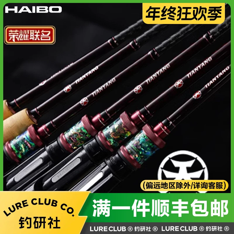 HAIBO/海伯天扬联名款天系列轻量化高感度虫竿路亚竿钓竿泛用鱼竿