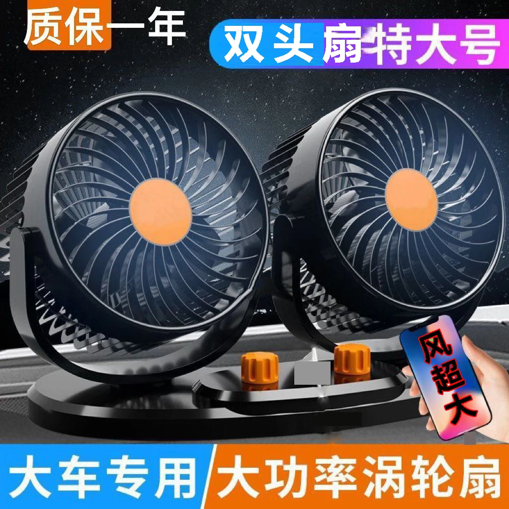 双头强力车载风扇12伏24v大货车面包车内大风点烟器充电用电风扇