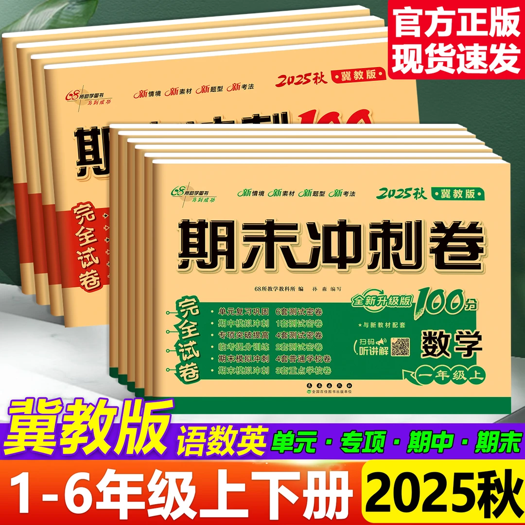 期末冲刺100分冀教版语文数学英语小学一二三四五六上册下册同步