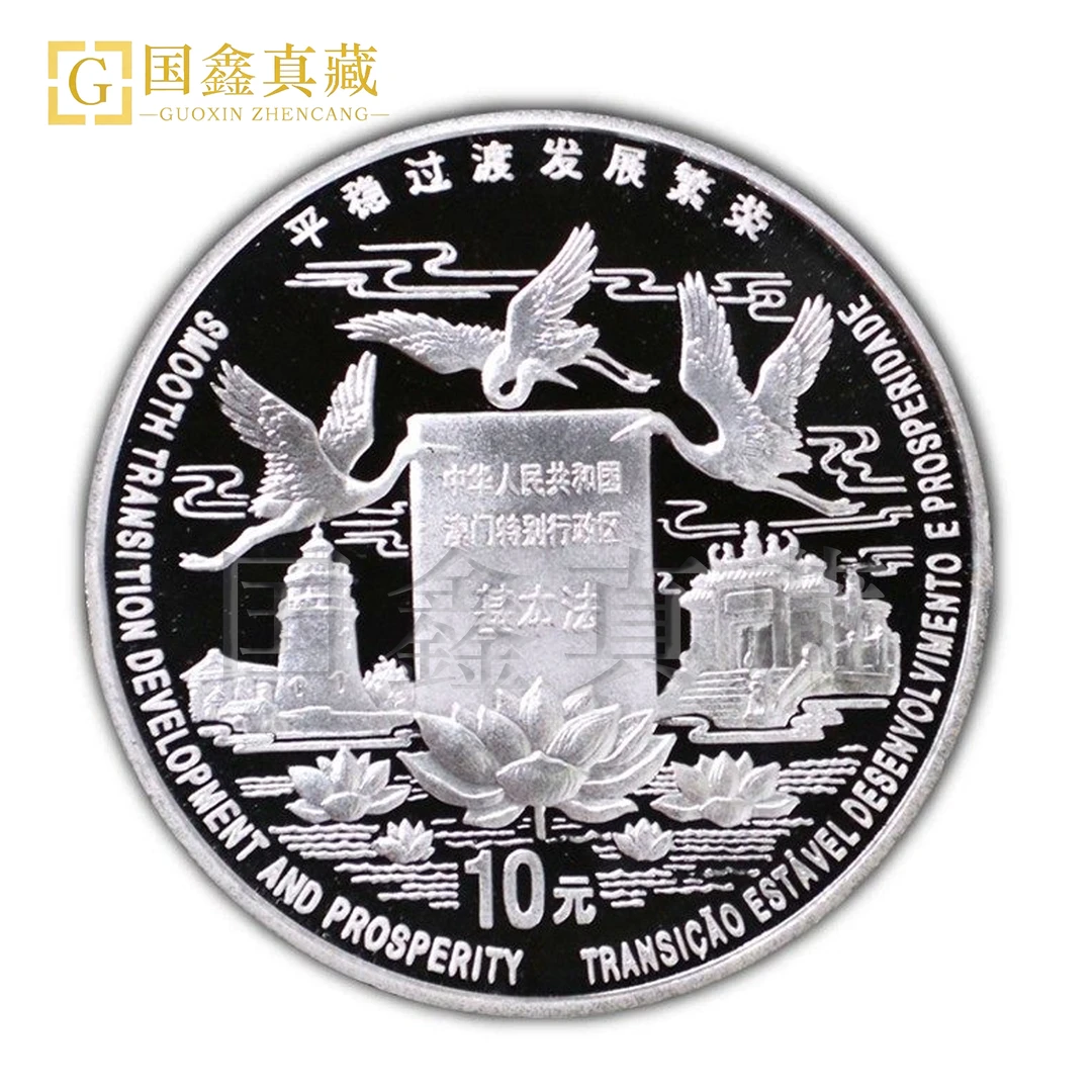 1998年澳门回归祖国二组纪念银币1盎司  带证无盒 澳门回归银币