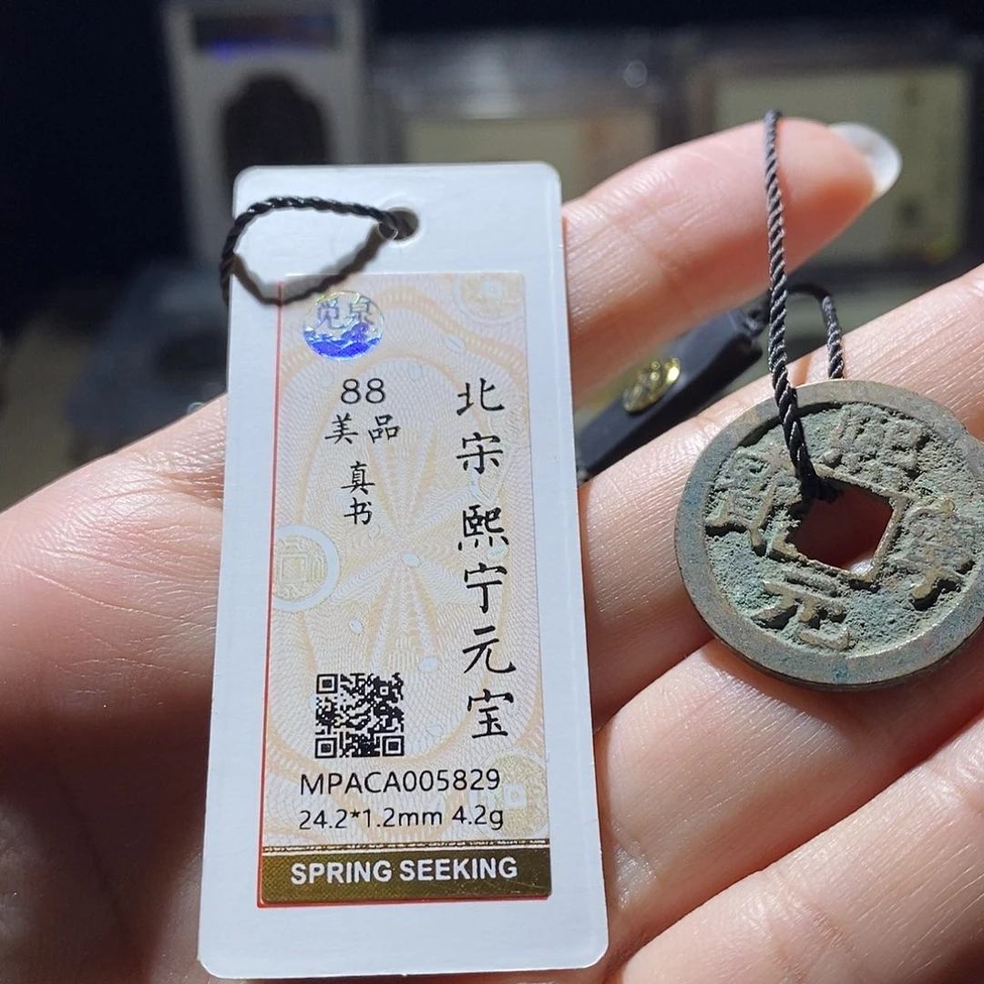 铜觅泉评级88宋钱 雨柔