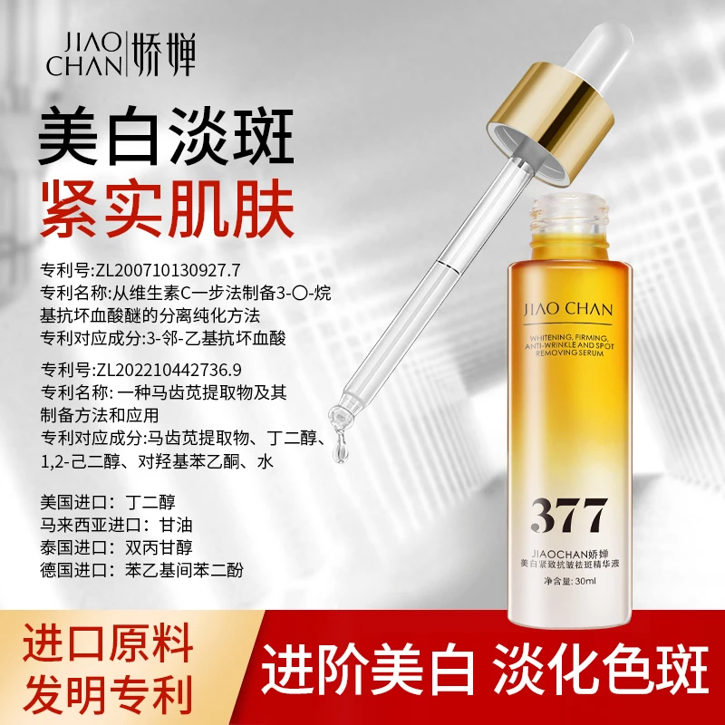 美白紧致抗皱祛斑精华液含烟酰胺377熊果苷提亮肤色