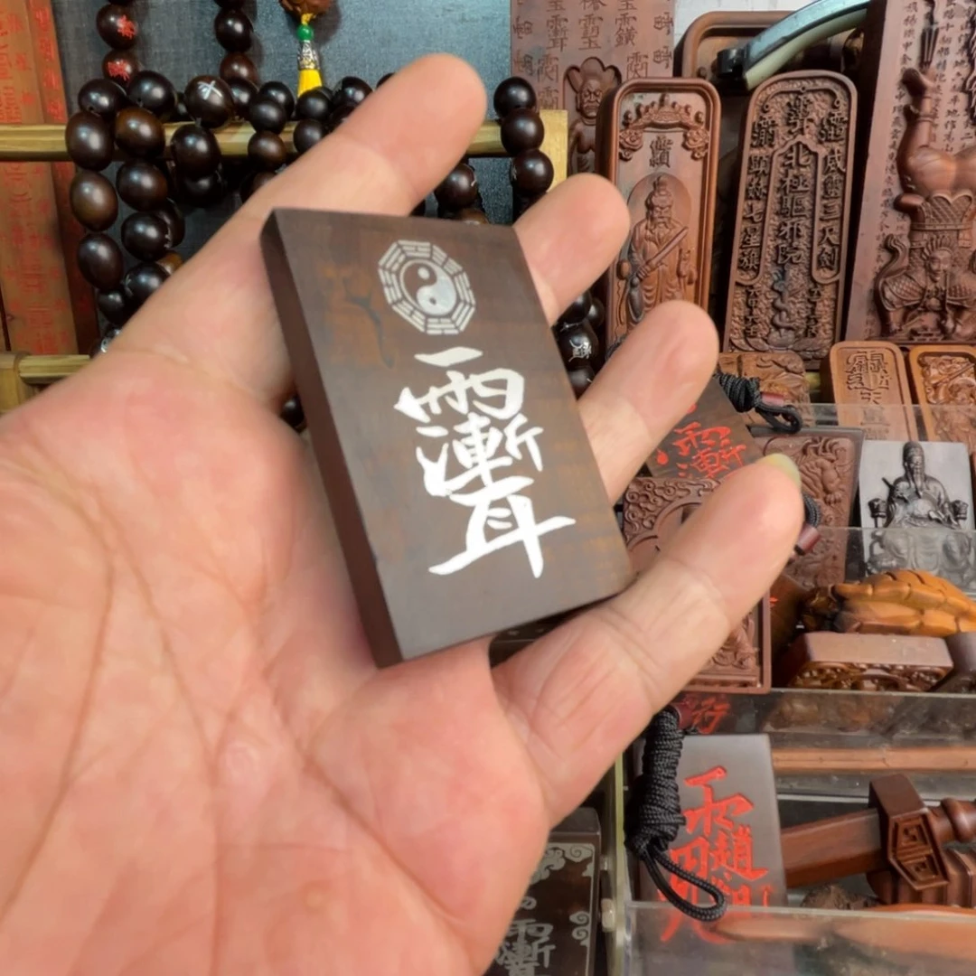 枣木雷击枣木雕刻牌子