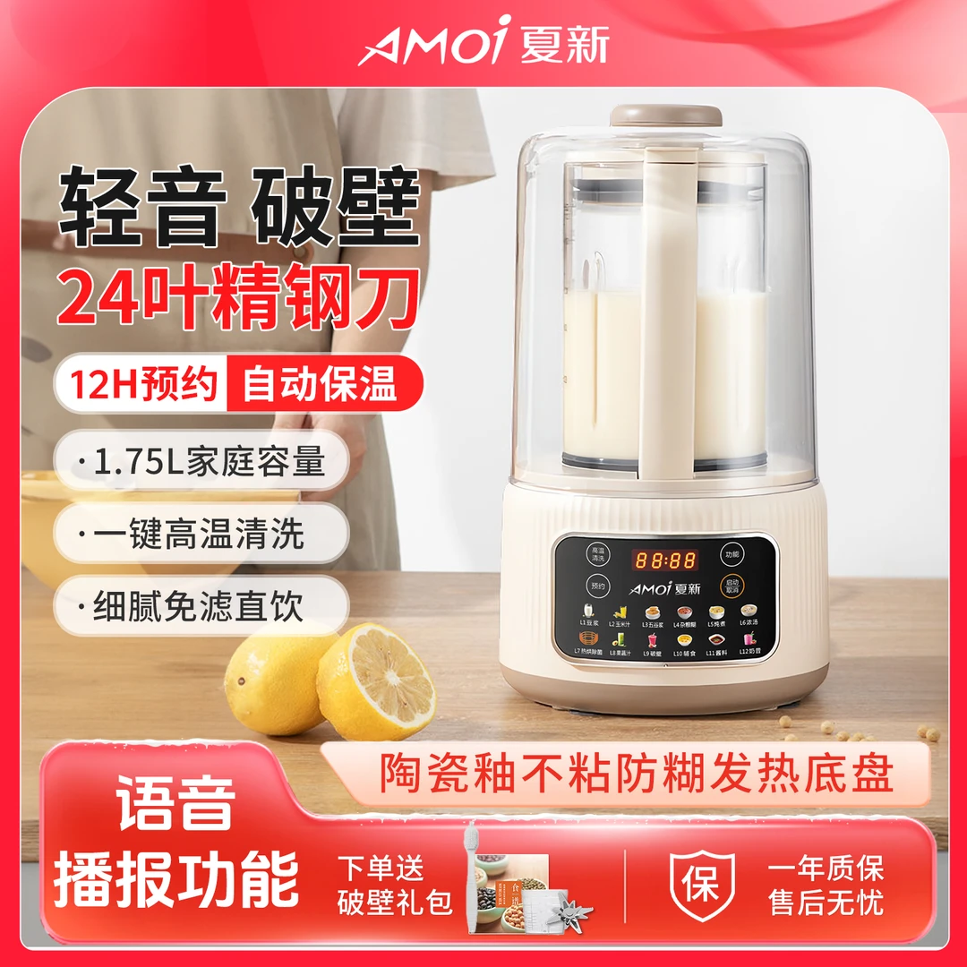 AMOI/夏新家用破壁机24刀头大容量1.75升语音播报带罩轻音破壁机