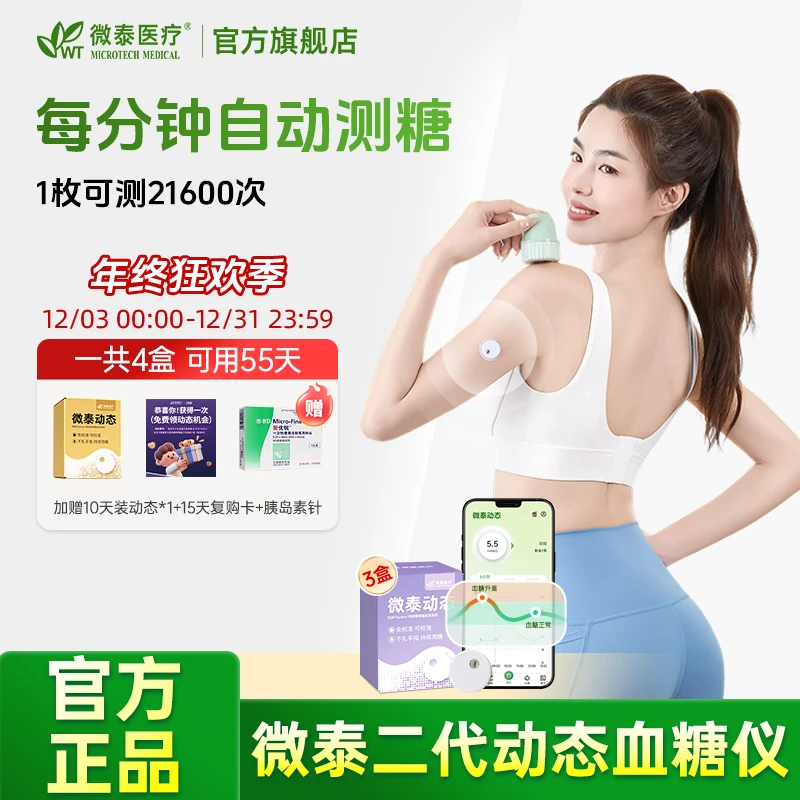 微泰二代动态血糖仪家用动态血糖测量仪测血糖仪器动态血糖监测仪