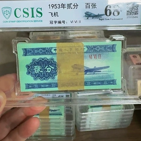 其他普通金属中国人民银行1953年两分百张封装评级