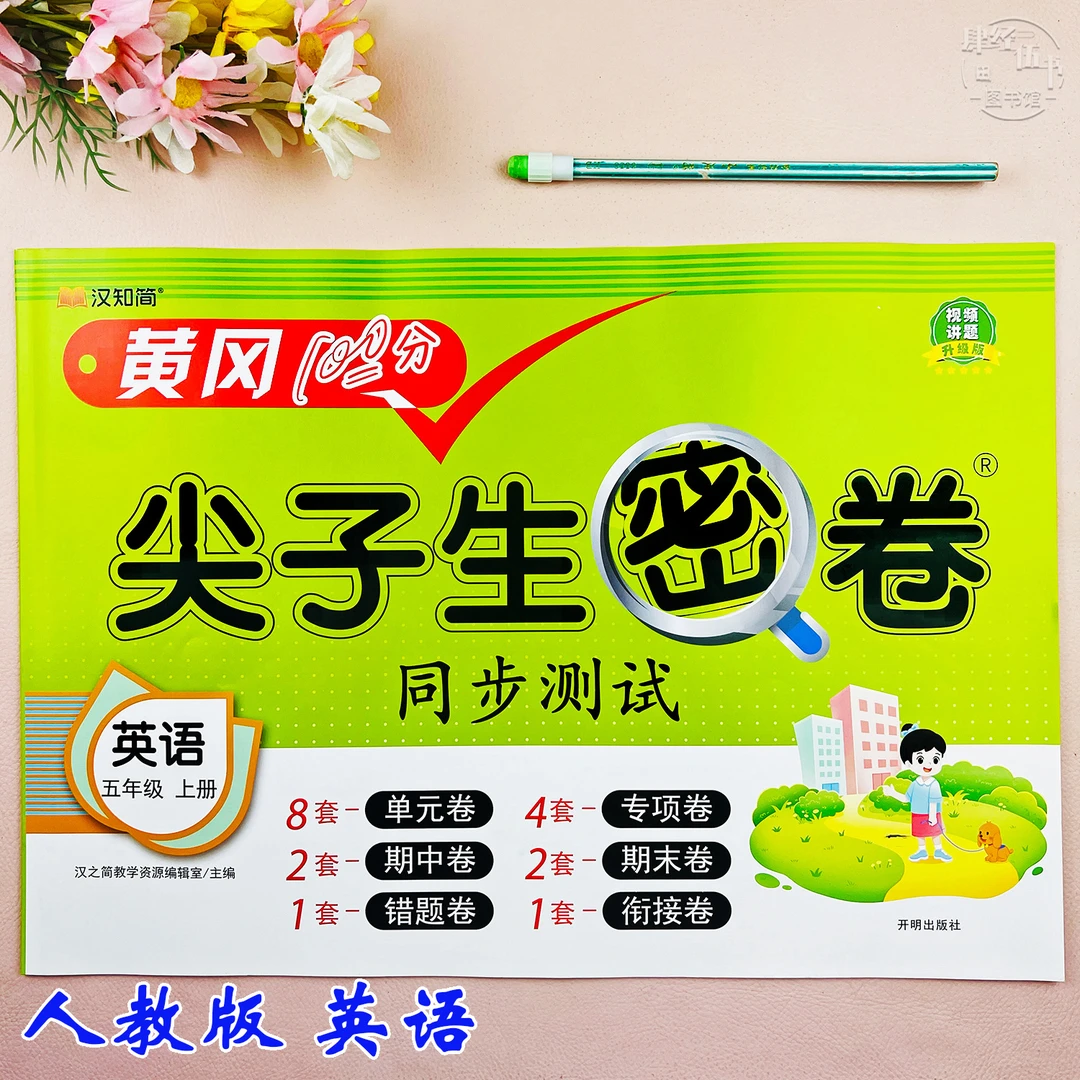 人教版五年级上册英语同步测试卷英语复习资料必刷题五年级考试卷