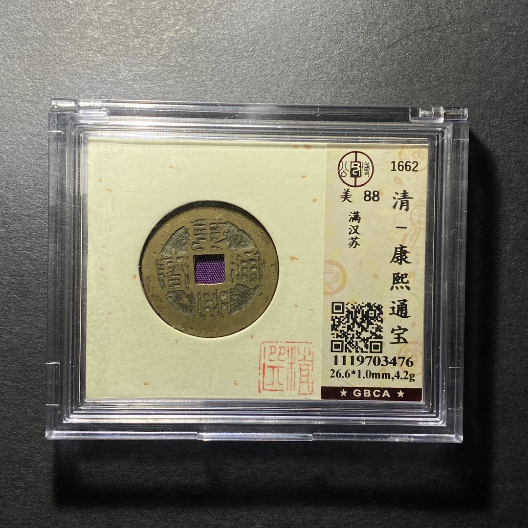 x1123-5康熙通宝3476--