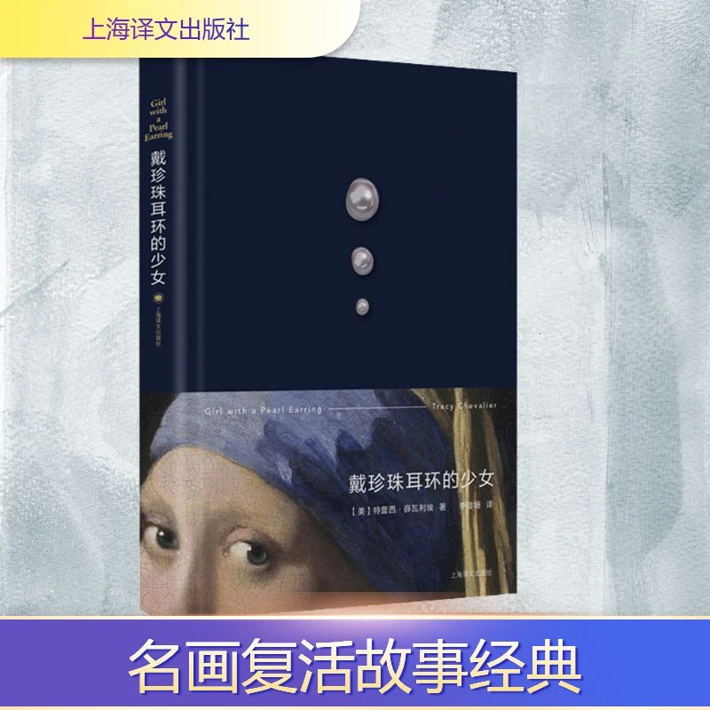 戴珍珠耳环的少女 外国现当代文学