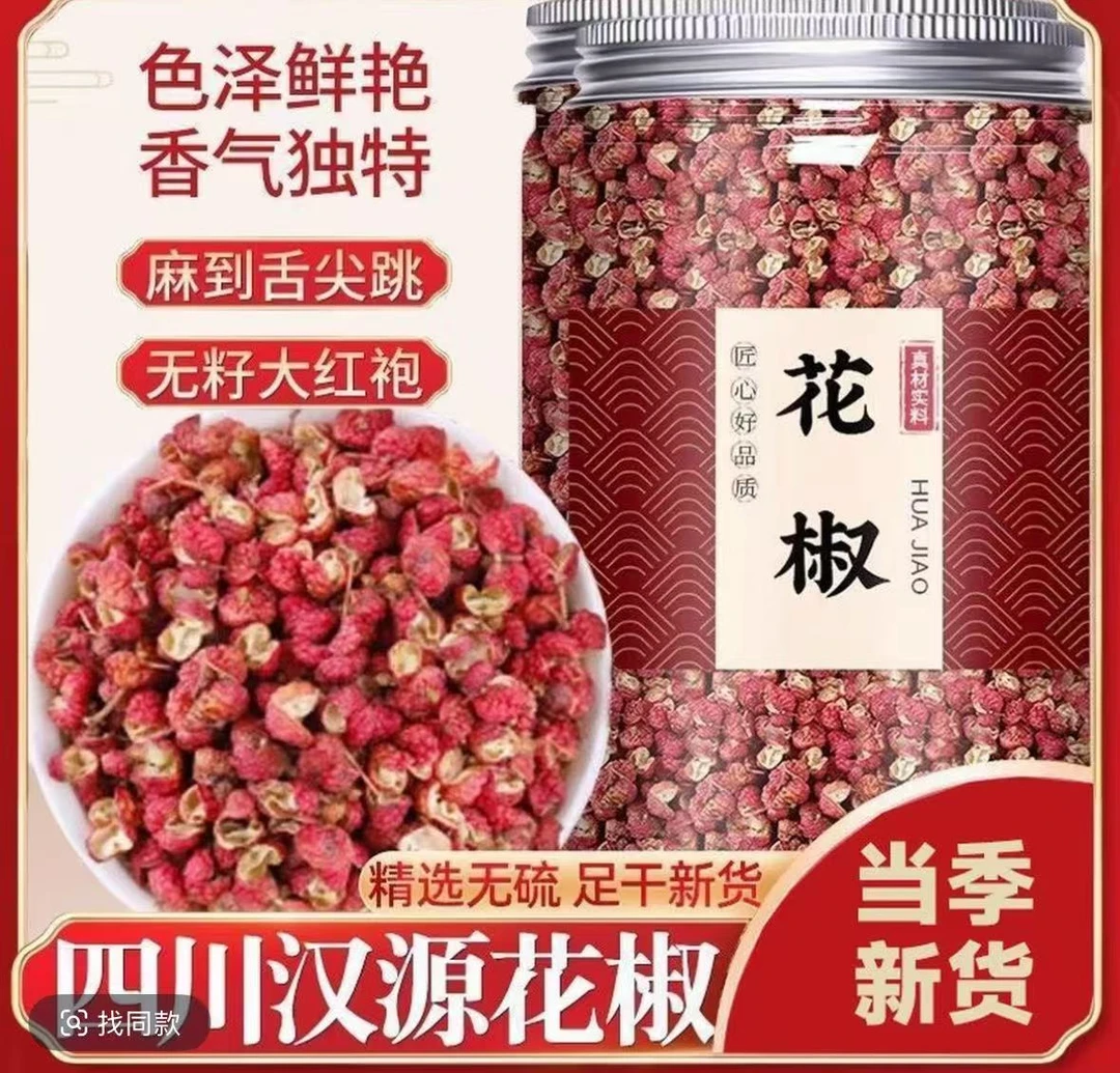 【瓶装花椒】四川汉源大红袍花椒粒特麻特香火锅炖肉增香调料