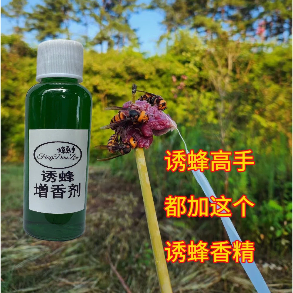 诱蜂专用增香剂金环黑尾马蜂诱蜂水诱蜂香精非成品诱蜂材料