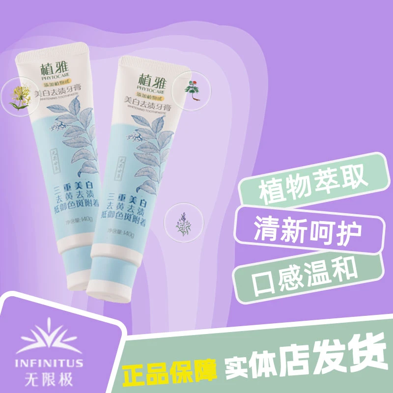 Infinitus/无限极植雅美白去渍牙膏草本去黄清新清爽亮白温和护龈