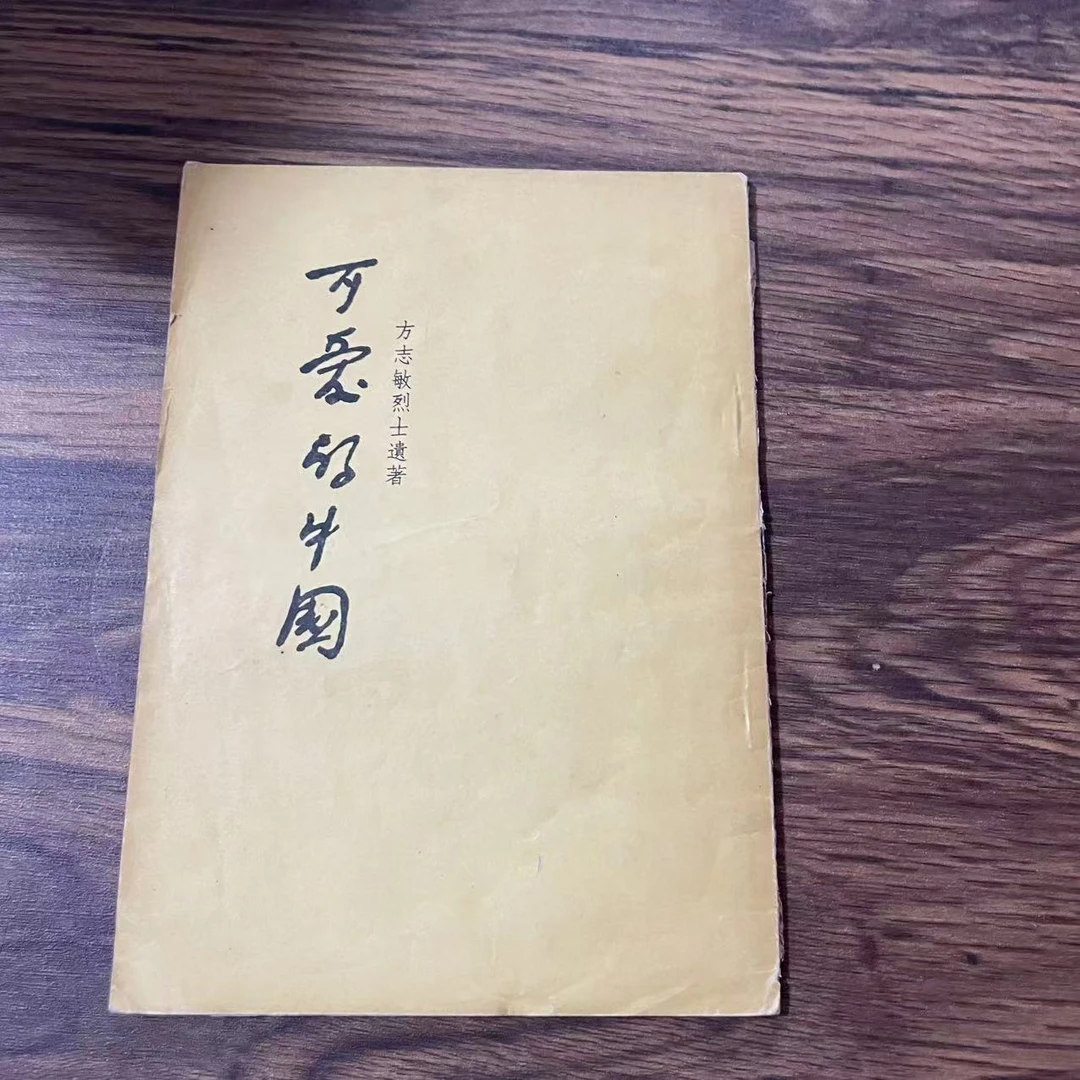 8新  可爱的中国 二手书轻微瑕疵 品相以直播间为主