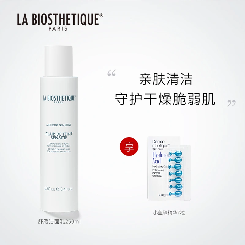 LA BIOSTHETIQUE/贝伊丝舒缓洁面乳250ml