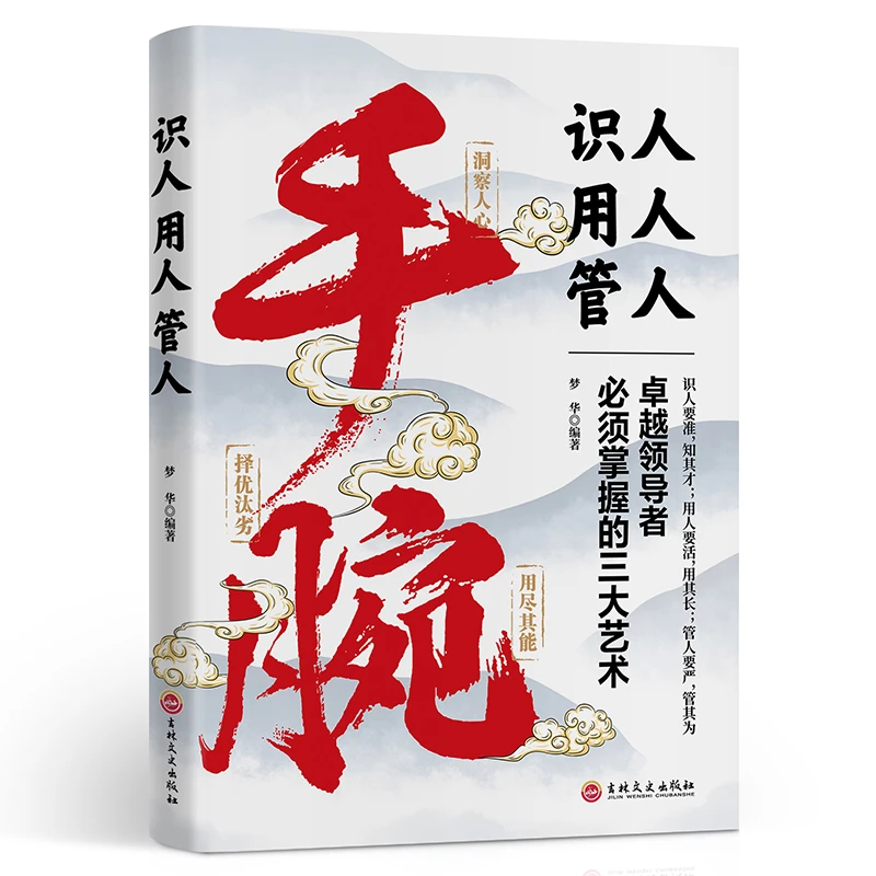手腕 识人用人管人 做人有心机办事有手腕受用一生的社交指南书