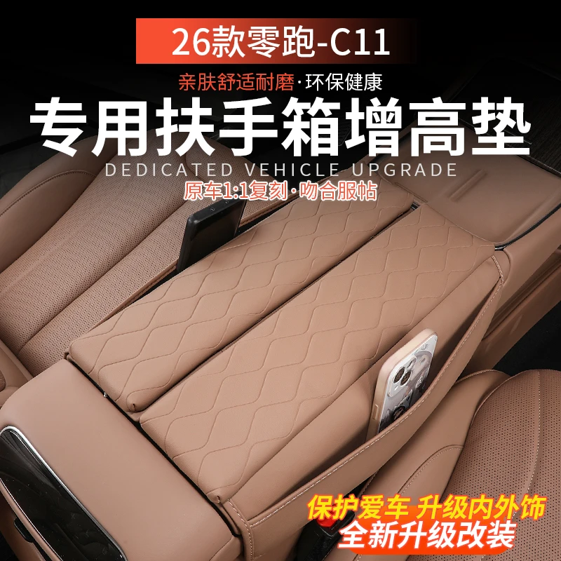 适用26款零跑C11专用扶手箱增高垫保护套收纳袋改装配件用品大全