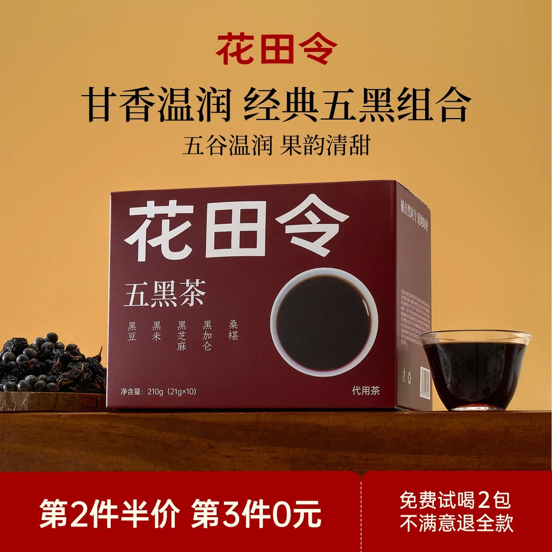 花田令桑葚五黑茶黑豆黑米黑芝麻黑加仑独立茶包免煮养生茶泡水喝