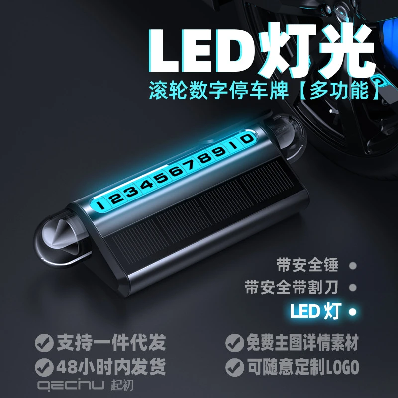 临时停车号码牌挪车电话牌创意移车牌高级感太阳能充电摆件破窗器
