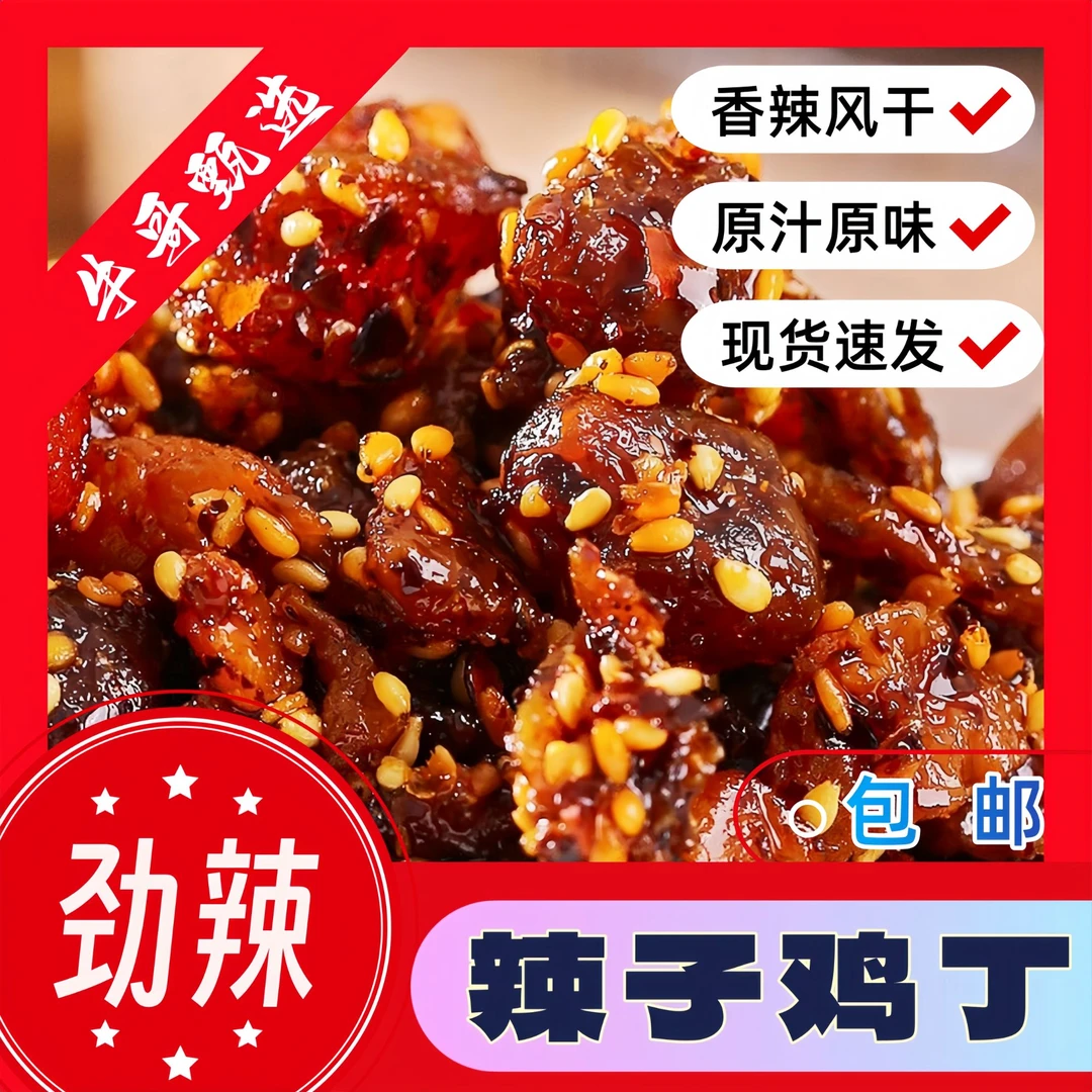 天之湘辣子鸡丁四川风味鸡丁辣子鸡休闲居家必备零食小吃