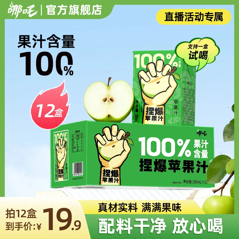 【拍1发12】哪吒捏爆百分百苹果汁12盒夏季饮品维c满满清爽解腻