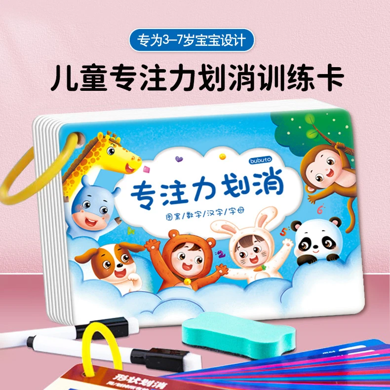 儿童划消卡片可擦专注力训练宝宝幼儿园早教启蒙耐心学习益智玩具
