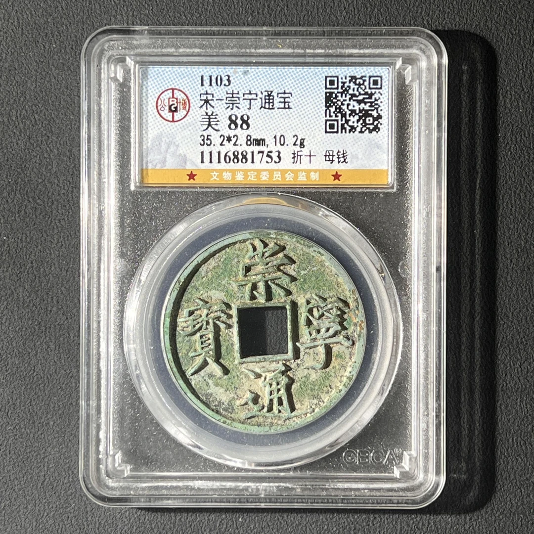 Z-6 宋代 崇宁通宝折十母钱 公博评级88分 1116881753 Z
