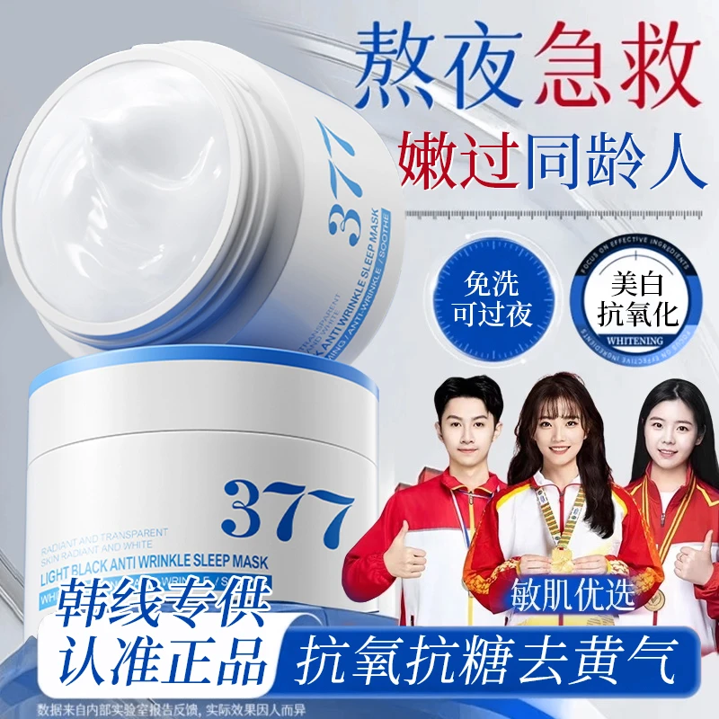【七天重塑年轻肌】377美白抗氧化面霜补水保湿抗皱修护睡眠面膜女.