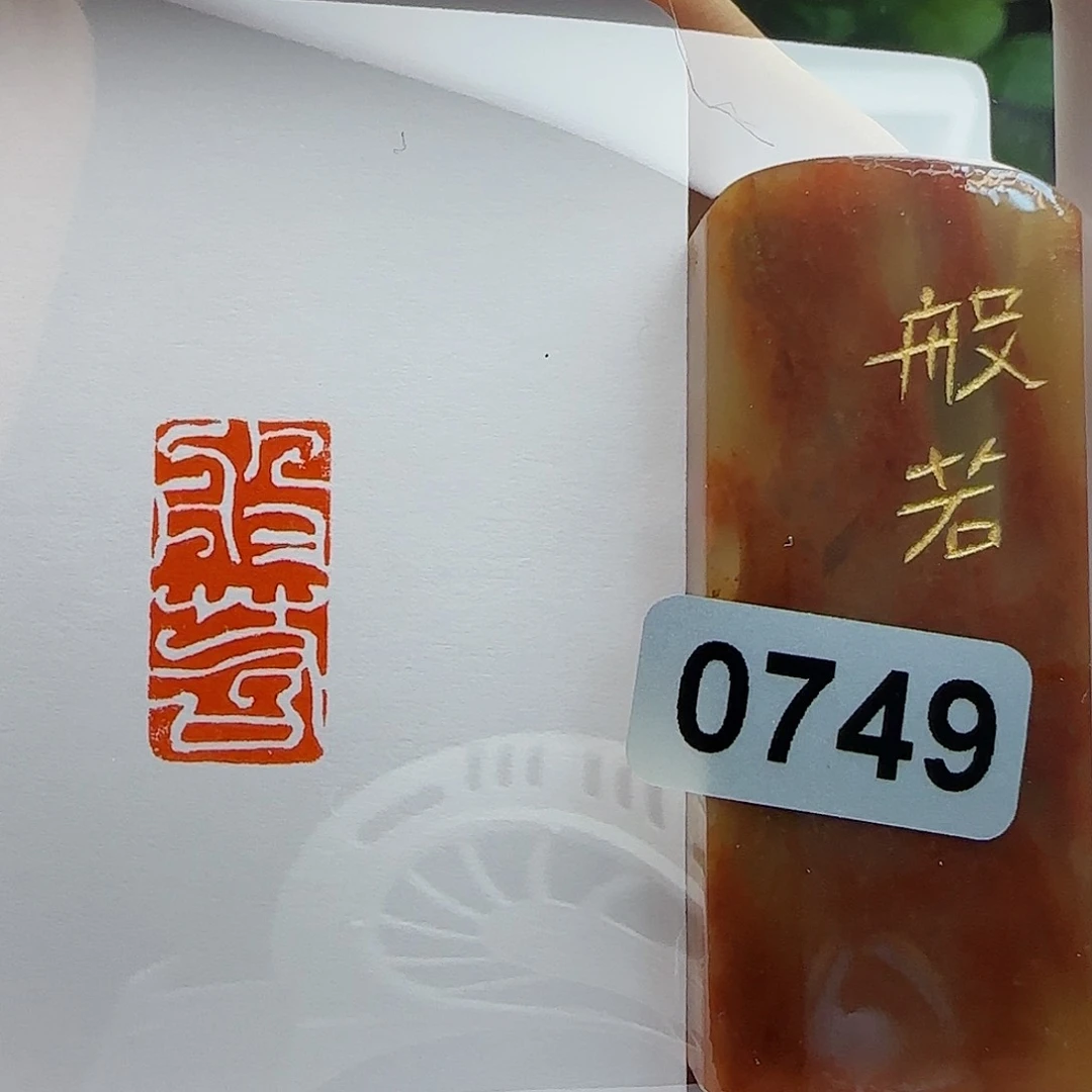 寿山石印石般若1×2