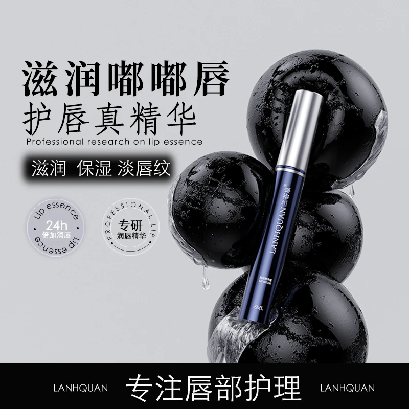 兰荟泉唇部精华淡化唇纹滋润补水保湿护唇持久提亮唇部精华液