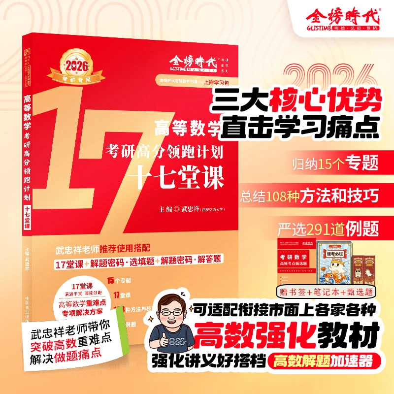 武忠祥2026考研数学17堂课高分领跑计划大学应用分析技巧