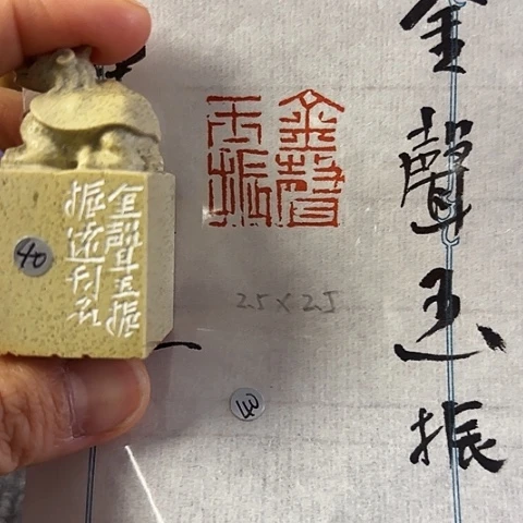 青田石印石篆刻作品