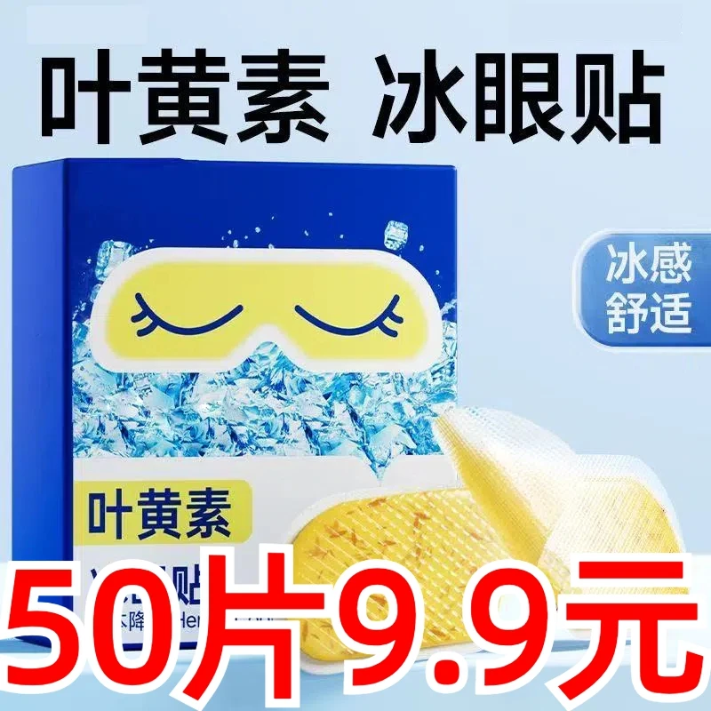 【50贴装】叶黄素冰敷水凝眼罩 滋润舒缓眼膜 缓解眼部不适冷感眼贴