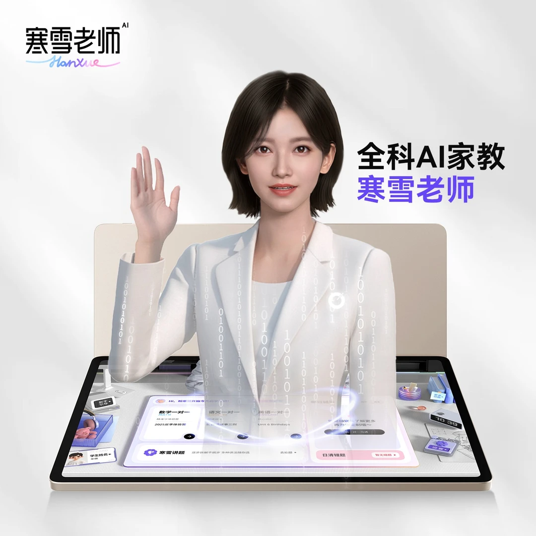 智能精准学ai家教寒雪老师一对一智能学习机家教机