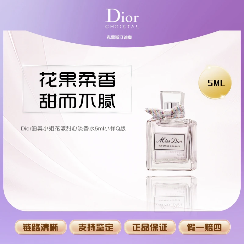 DIOR/迪奥小姐花漾甜心淡香水5ml小样Q版 【Y】