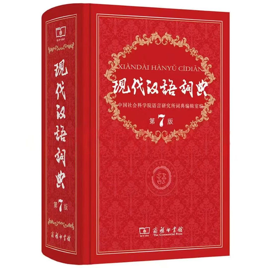 现代汉语词典第七版