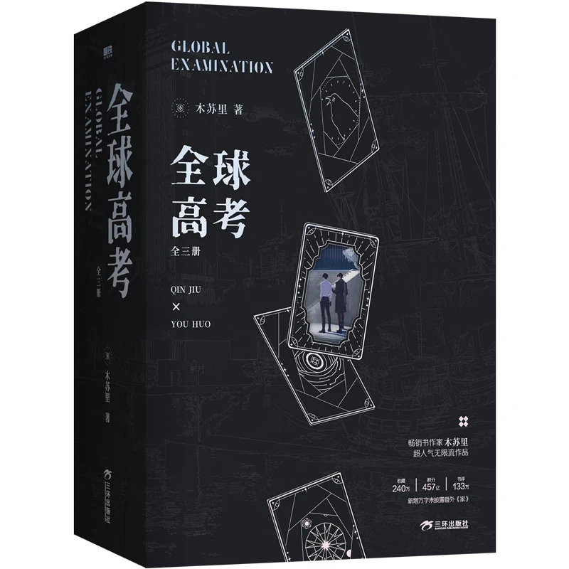 文轩典藏版-全球高考:全三册/木苏里 【新华文轩正版】